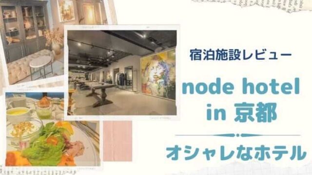 四条烏丸 京都観光に便利な立地 Node Hotelがオシャレ 宿泊の感想 Color Your Map