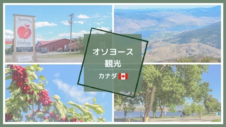 カナダbc州 自然豊かなosoyoos オソヨース のおすすめスポット Color Your Map